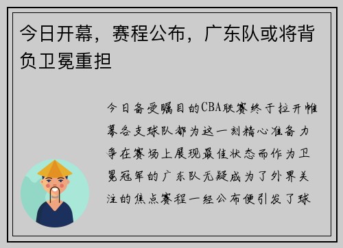 今日开幕，赛程公布，广东队或将背负卫冕重担