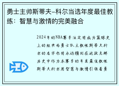 勇士主帅斯蒂夫-科尔当选年度最佳教练：智慧与激情的完美融合