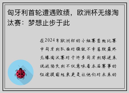 匈牙利首轮遭遇败绩，欧洲杯无缘淘汰赛：梦想止步于此