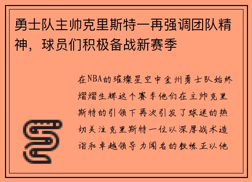 勇士队主帅克里斯特一再强调团队精神，球员们积极备战新赛季