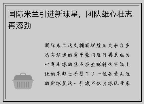 国际米兰引进新球星，团队雄心壮志再添劲