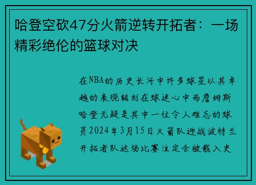 哈登空砍47分火箭逆转开拓者：一场精彩绝伦的篮球对决