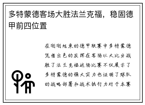 多特蒙德客场大胜法兰克福，稳固德甲前四位置