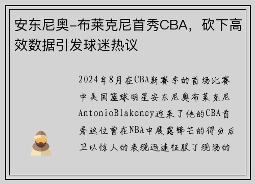 安东尼奥-布莱克尼首秀CBA，砍下高效数据引发球迷热议