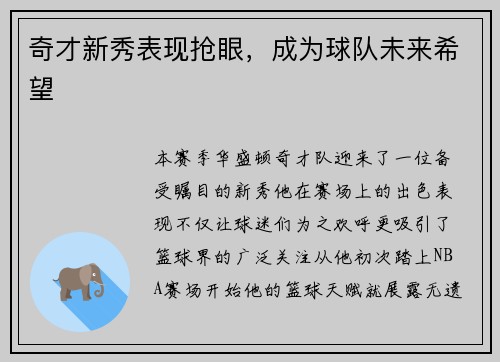 奇才新秀表现抢眼，成为球队未来希望