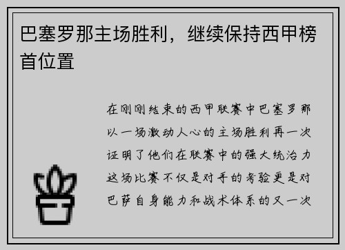 巴塞罗那主场胜利，继续保持西甲榜首位置
