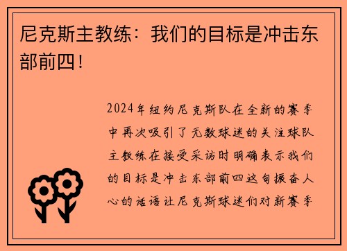 尼克斯主教练：我们的目标是冲击东部前四！