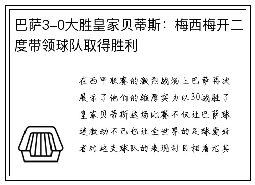 巴萨3-0大胜皇家贝蒂斯：梅西梅开二度带领球队取得胜利