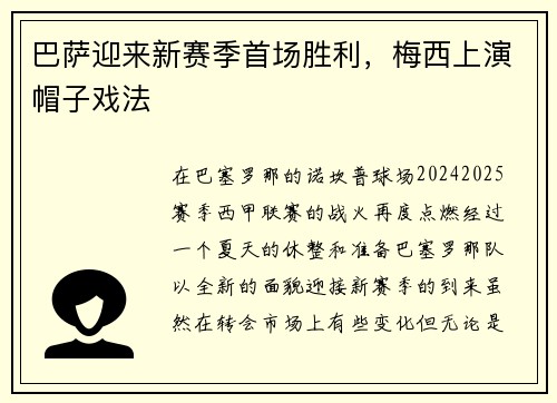 巴萨迎来新赛季首场胜利，梅西上演帽子戏法
