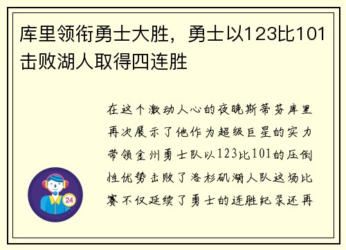 库里领衔勇士大胜，勇士以123比101击败湖人取得四连胜