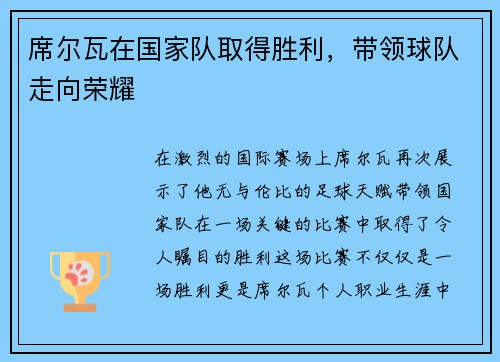 席尔瓦在国家队取得胜利，带领球队走向荣耀