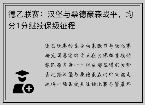 德乙联赛：汉堡与桑德豪森战平，均分1分继续保级征程