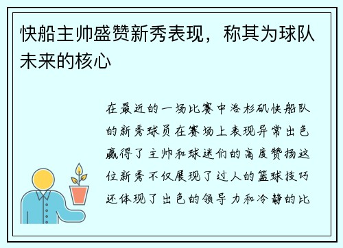 快船主帅盛赞新秀表现，称其为球队未来的核心