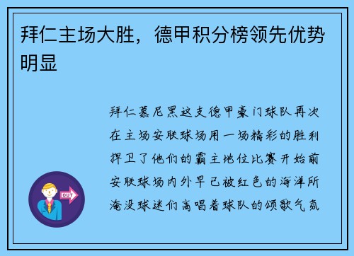 拜仁主场大胜，德甲积分榜领先优势明显