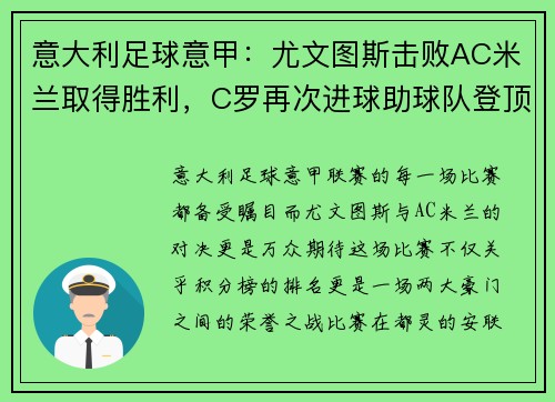 意大利足球意甲：尤文图斯击败AC米兰取得胜利，C罗再次进球助球队登顶积分榜