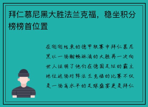 拜仁慕尼黑大胜法兰克福，稳坐积分榜榜首位置