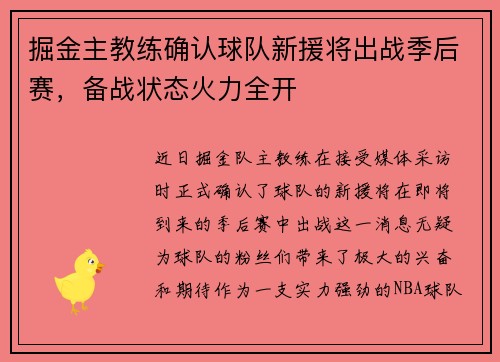 掘金主教练确认球队新援将出战季后赛，备战状态火力全开