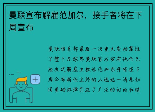 曼联宣布解雇范加尔，接手者将在下周宣布