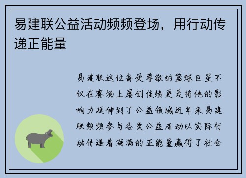 易建联公益活动频频登场，用行动传递正能量