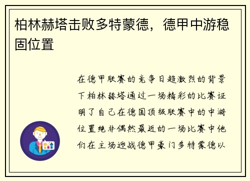 柏林赫塔击败多特蒙德，德甲中游稳固位置
