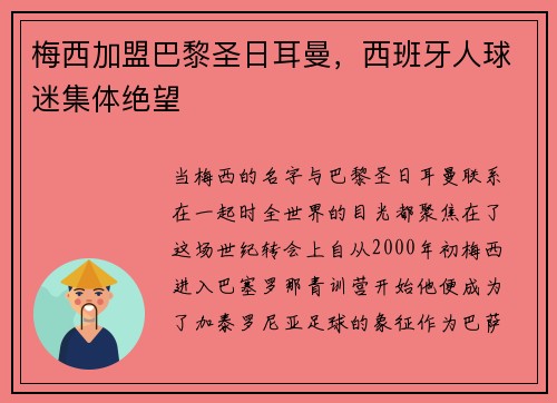 梅西加盟巴黎圣日耳曼，西班牙人球迷集体绝望