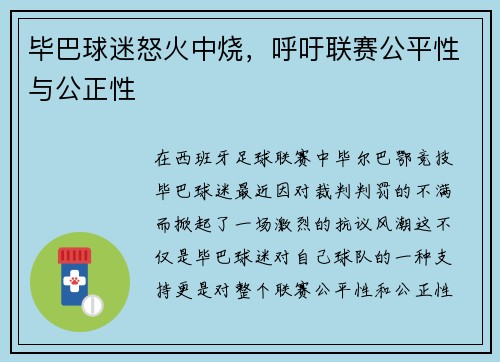 毕巴球迷怒火中烧，呼吁联赛公平性与公正性