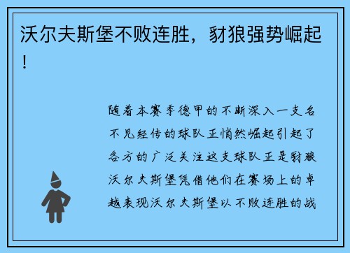 沃尔夫斯堡不败连胜，豺狼强势崛起！