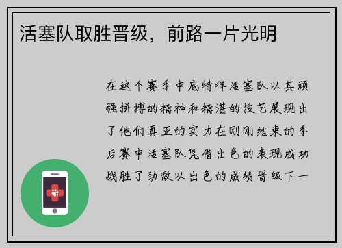 活塞队取胜晋级，前路一片光明