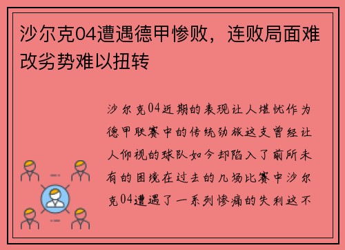 沙尔克04遭遇德甲惨败，连败局面难改劣势难以扭转