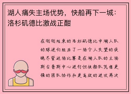 湖人痛失主场优势，快船再下一城：洛杉矶德比激战正酣