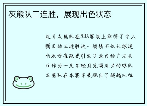 灰熊队三连胜，展现出色状态