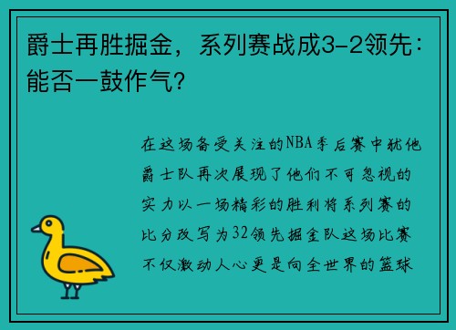 爵士再胜掘金，系列赛战成3-2领先：能否一鼓作气？