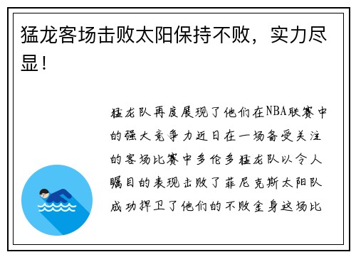 猛龙客场击败太阳保持不败，实力尽显！