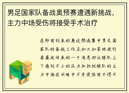 男足国家队备战奥预赛遭遇新挑战，主力中场受伤将接受手术治疗