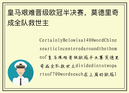 皇马艰难晋级欧冠半决赛，莫德里奇成全队救世主