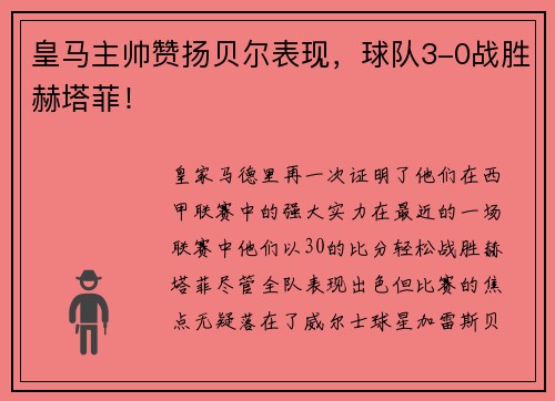 皇马主帅赞扬贝尔表现，球队3-0战胜赫塔菲！