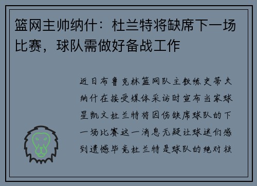 篮网主帅纳什：杜兰特将缺席下一场比赛，球队需做好备战工作