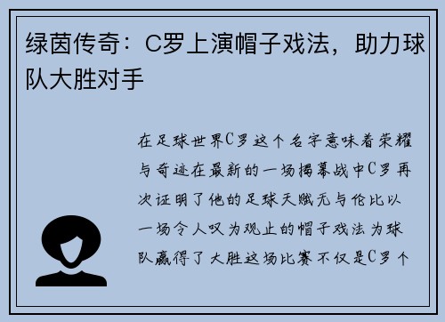 绿茵传奇：C罗上演帽子戏法，助力球队大胜对手